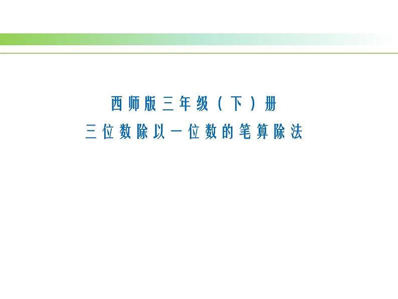 三年级下册数学课件-3 三位数除以一位数的竖式计算（27）-西师大版第1页