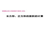 三年级下册数学课件-2.2 长方形和正方形面积的计算55-西师大版
