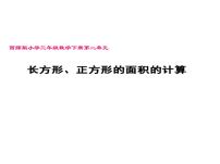 小学数学西师大版三年级下册长方形和正方形面积的计算背景图ppt课件