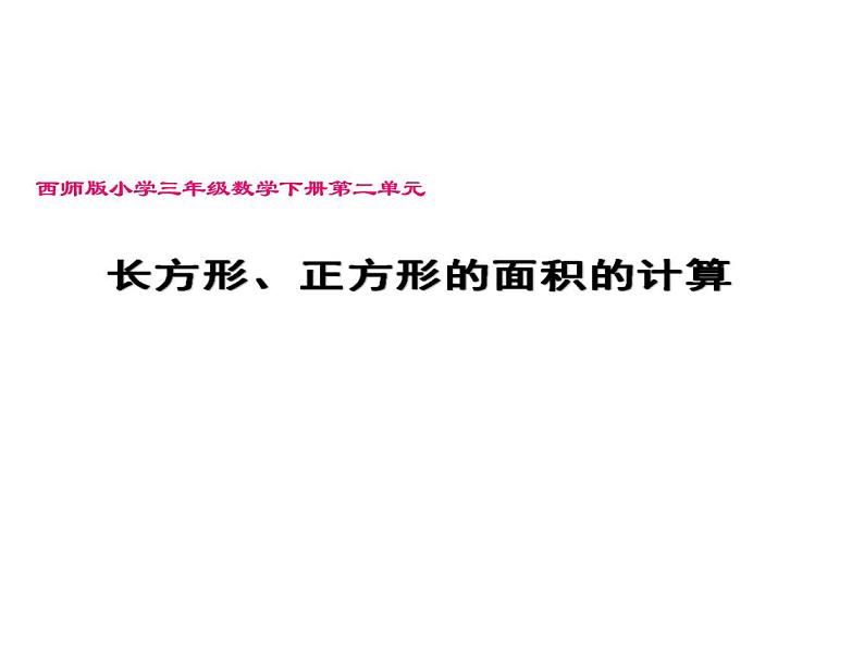 三年级下册数学课件-2.2 长方形和正方形面积的计算55-西师大版第1页