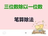 三年级下册数学课件-3 三位数除以一位数的竖式计算（94）-西师大版