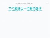 三年级下册数学课件-3 三位数除以一位数的竖式计算（34）-西师大版