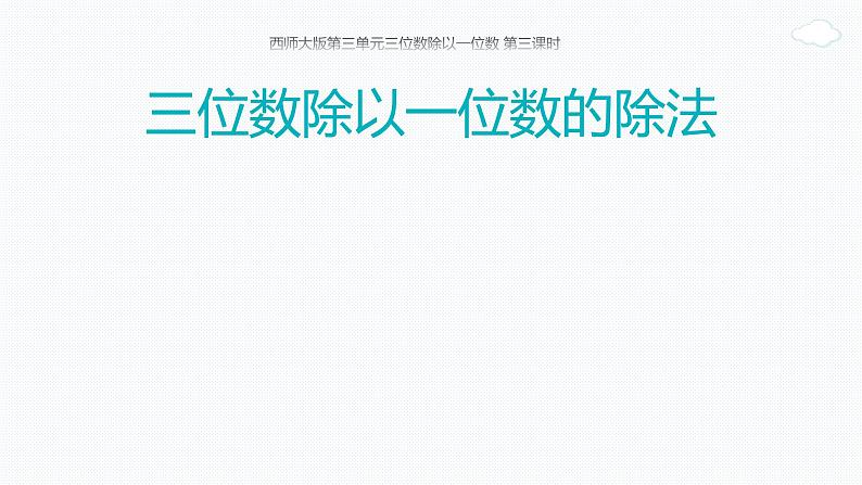 三年级下册数学课件-3 三位数除以一位数的竖式计算（34）-西师大版01