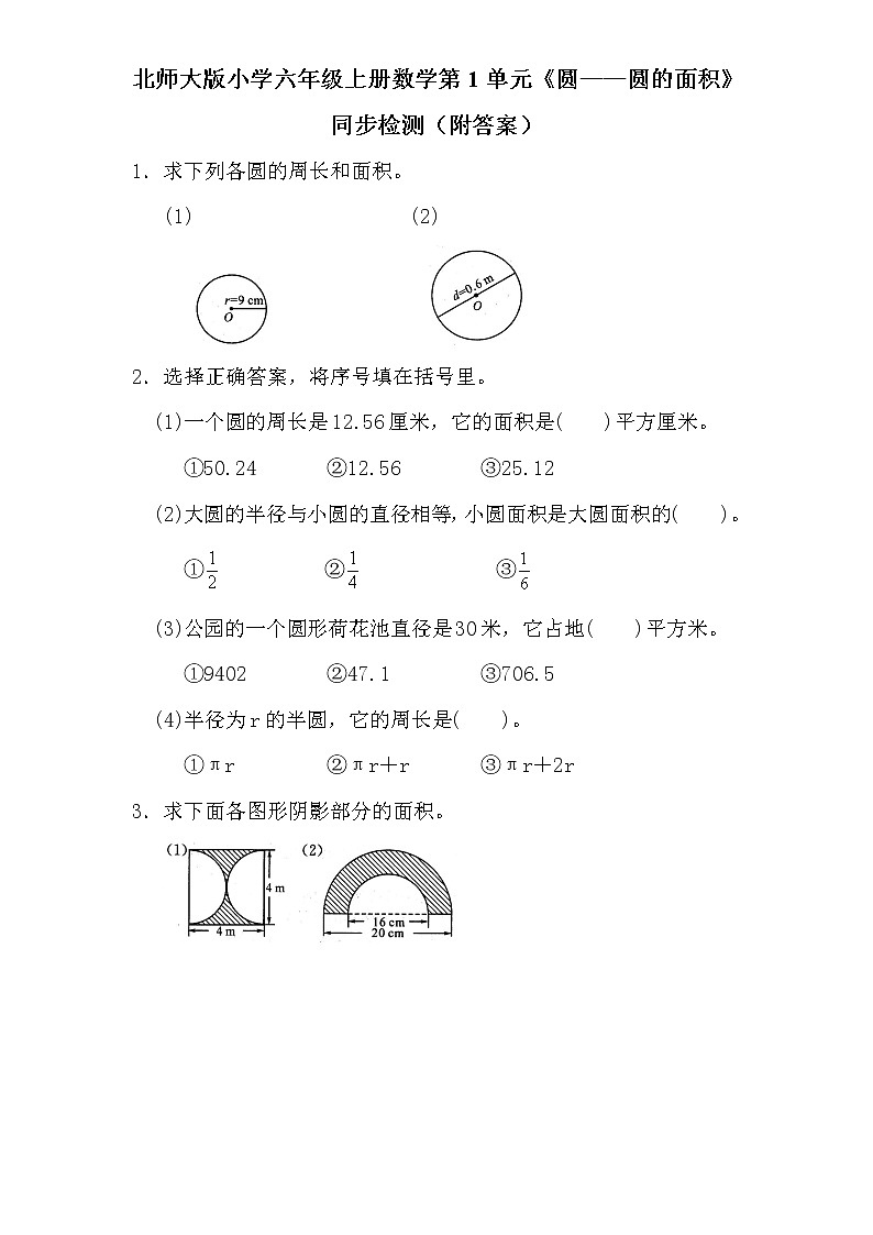 北师大版小学六年级上册数学第1单元《圆——圆的面积》同步检测最终（附答案）01