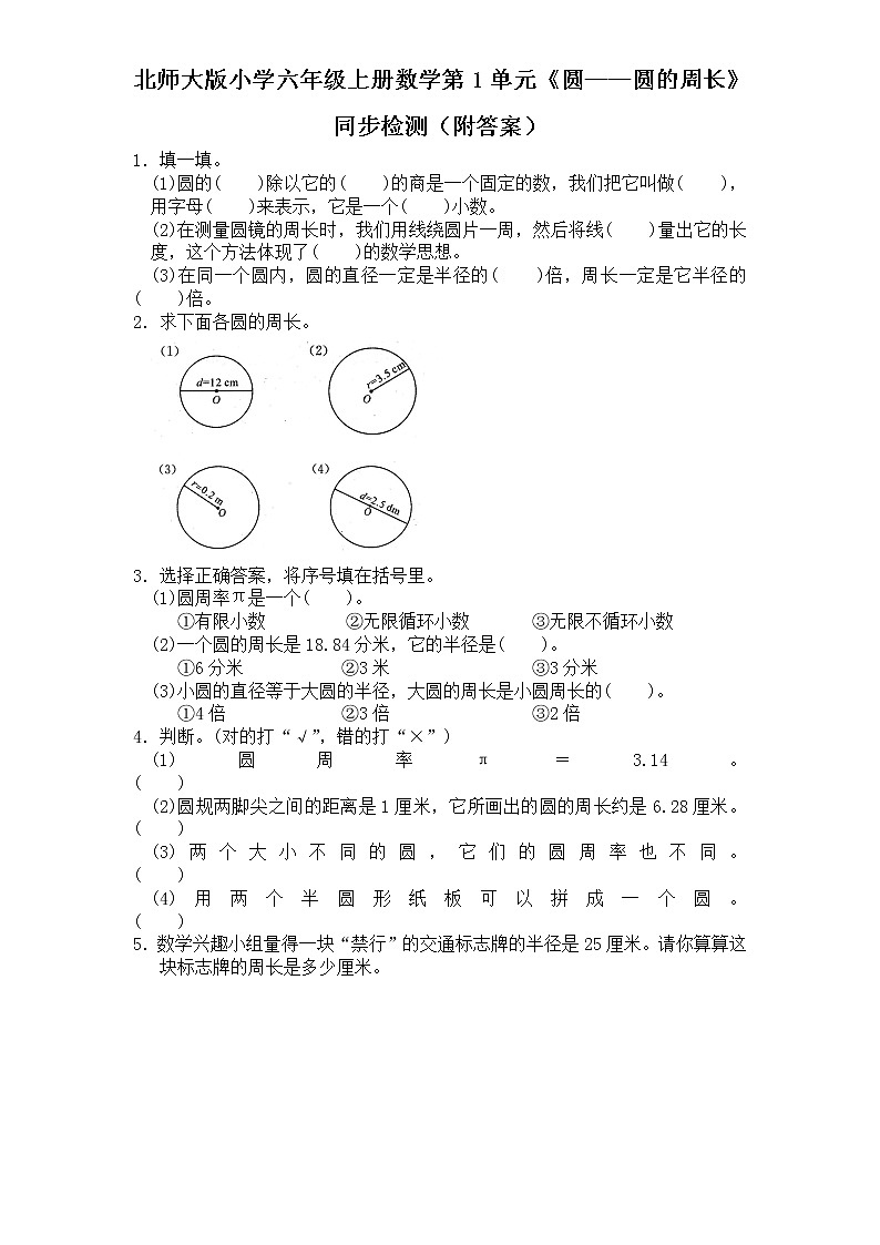 北师大版小学六年级上册数学第1单元《圆——圆的周长》同步检测（附答案）01