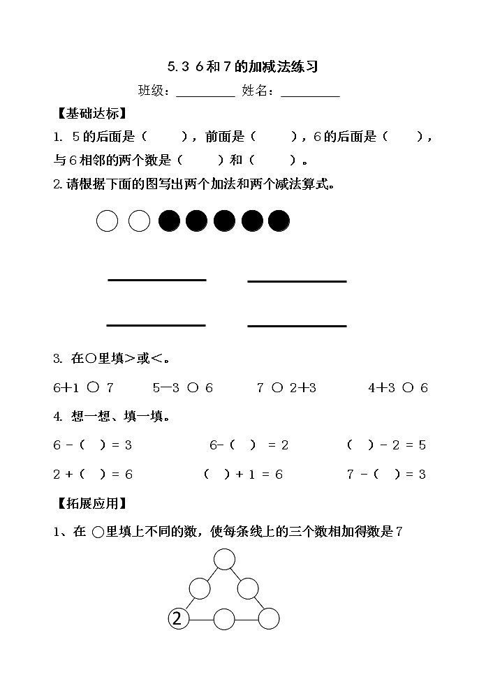 人教版一年级数学上册5.3《6和7的加减法练习》【当堂达标题】01
