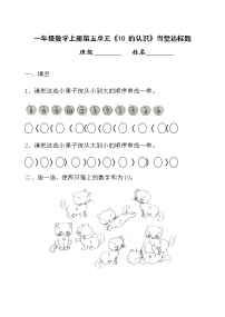 人教版一年级上册10同步达标检测题