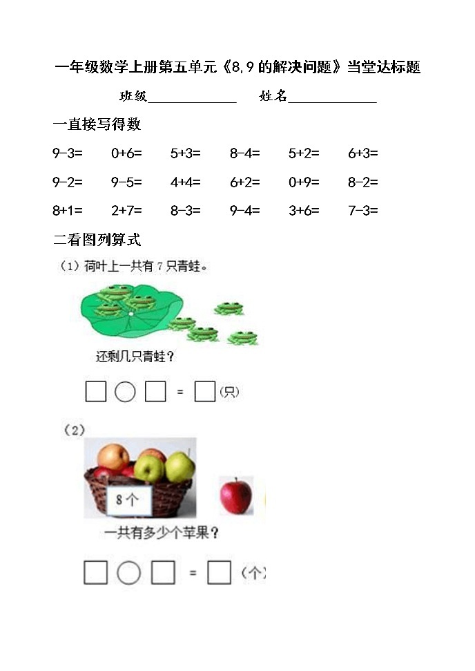 人教版一年级数学上册1.5.8《8和9的解决问题》【当堂达标题】01