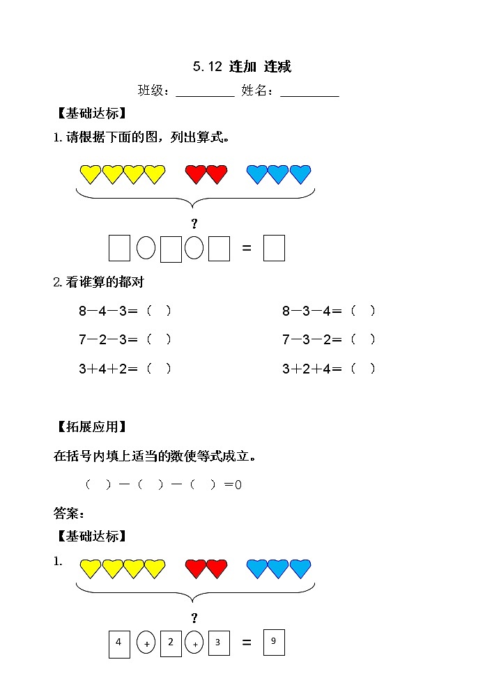 人教版一年级数学上册 1.5.12 连加 连减【当堂达标题】第1页