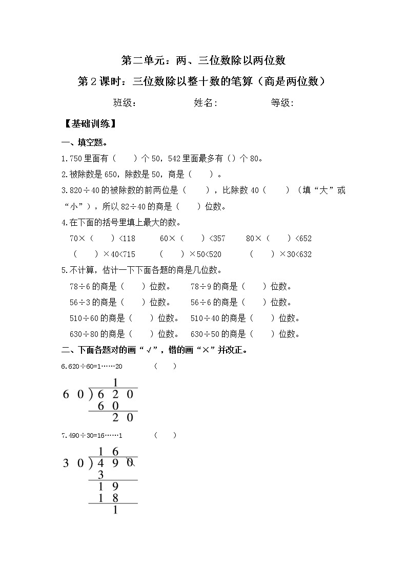 【同步练习】2.2 三位数除以整十数的笔算（商是两位数） 四年级上册数学试卷 苏教版（含答案）01