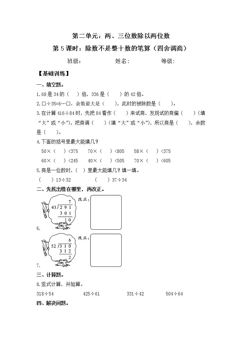 【同步练习】2.5 除数不是整十数的笔算（四舍调商） 四年级上册数学试卷 苏教版（含答案）01
