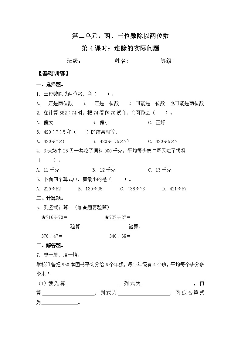 【同步练习】2.4 连除的实际问题 四年级上册数学试卷 苏教版（含答案）01