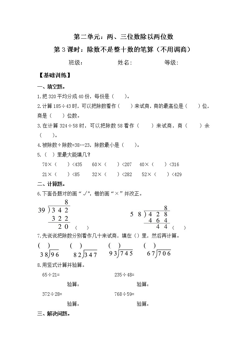 【同步练习】2.3 除数不是整十数的笔算（不用调商） 四年级上册数学试卷 苏教版（含答案）01