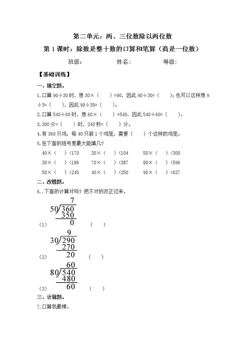 【同步练习】2.1 除数是整十数的口算和笔算（商是一位数） 四年级上册数学试卷 苏教版（含答案）01