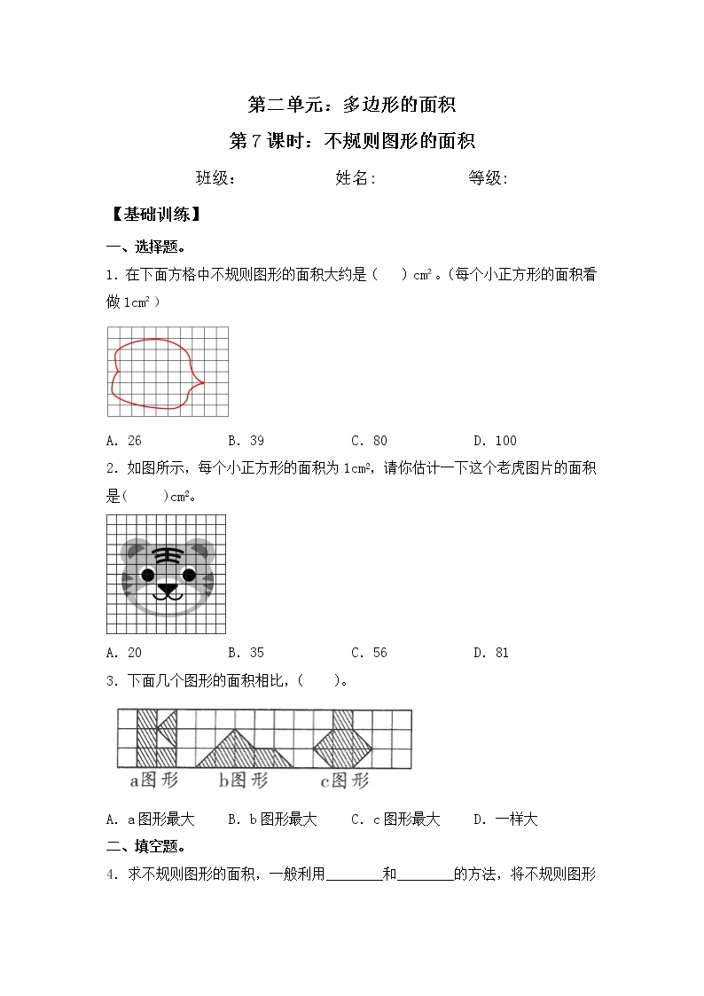 【同步练习】2.7 不规则图形的面积 五年级上册数学试卷 苏教版（含答案）01