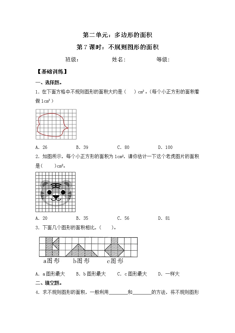 【同步练习】2.7 不规则图形的面积 五年级上册数学试卷 苏教版（含答案）01