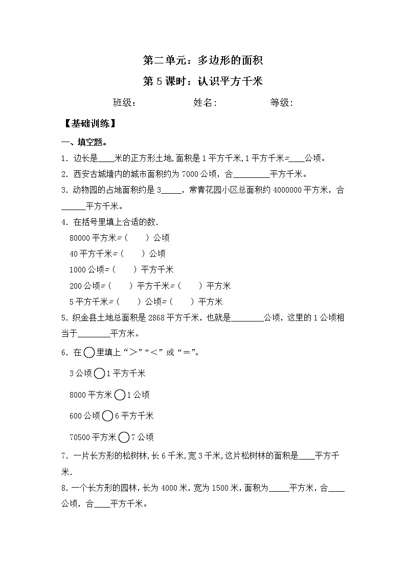 【同步练习】2.5 认识平方千米 五年级上册数学试卷 苏教版（含答案）01
