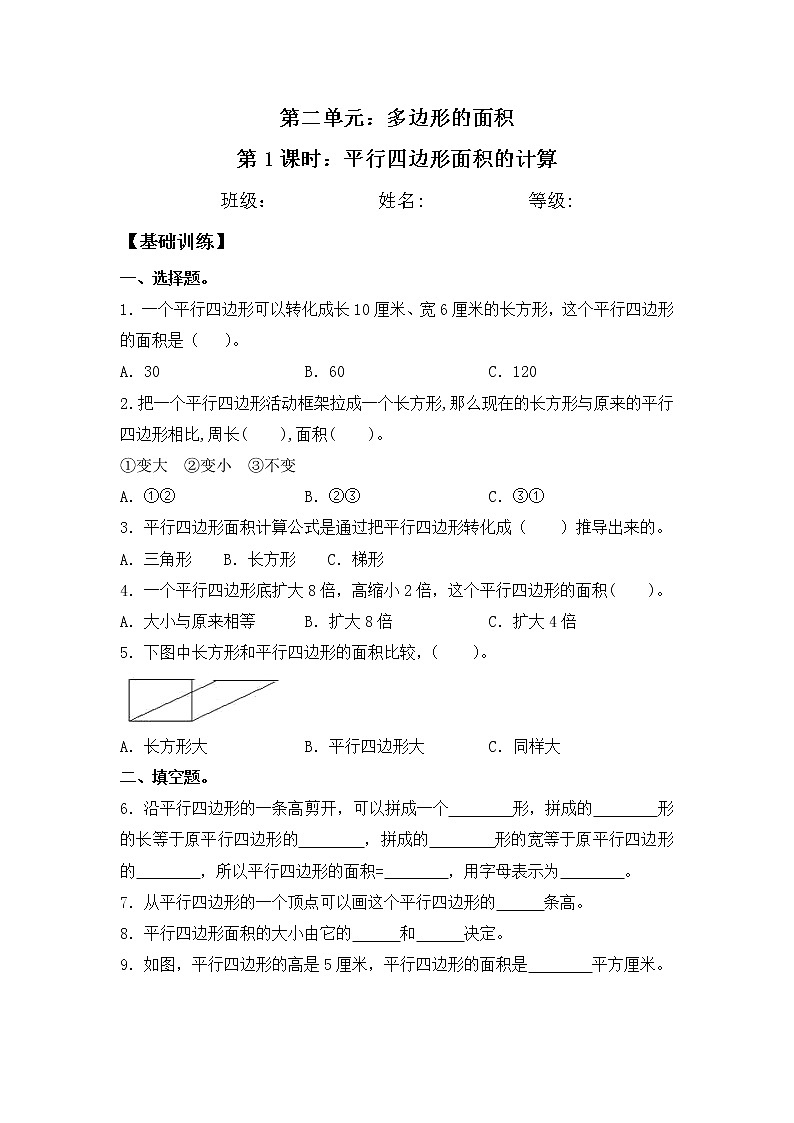 【同步练习】2.1 平行四边形面积的计算 五年级上册数学试卷 苏教版（含答案）第1页
