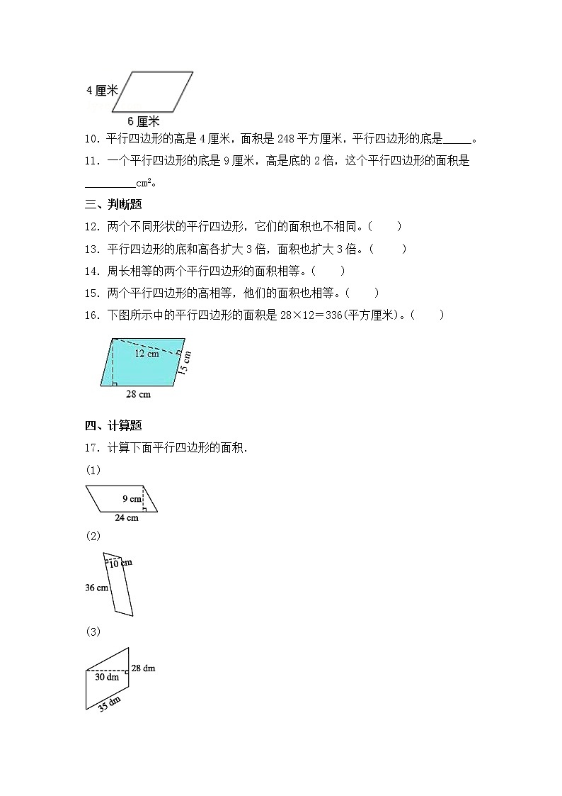 【同步练习】2.1 平行四边形面积的计算 五年级上册数学试卷 苏教版（含答案）第2页