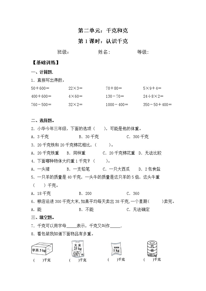 【同步练习】2.1 认识千克 三年级上册数学试卷 苏教版（含答案）01