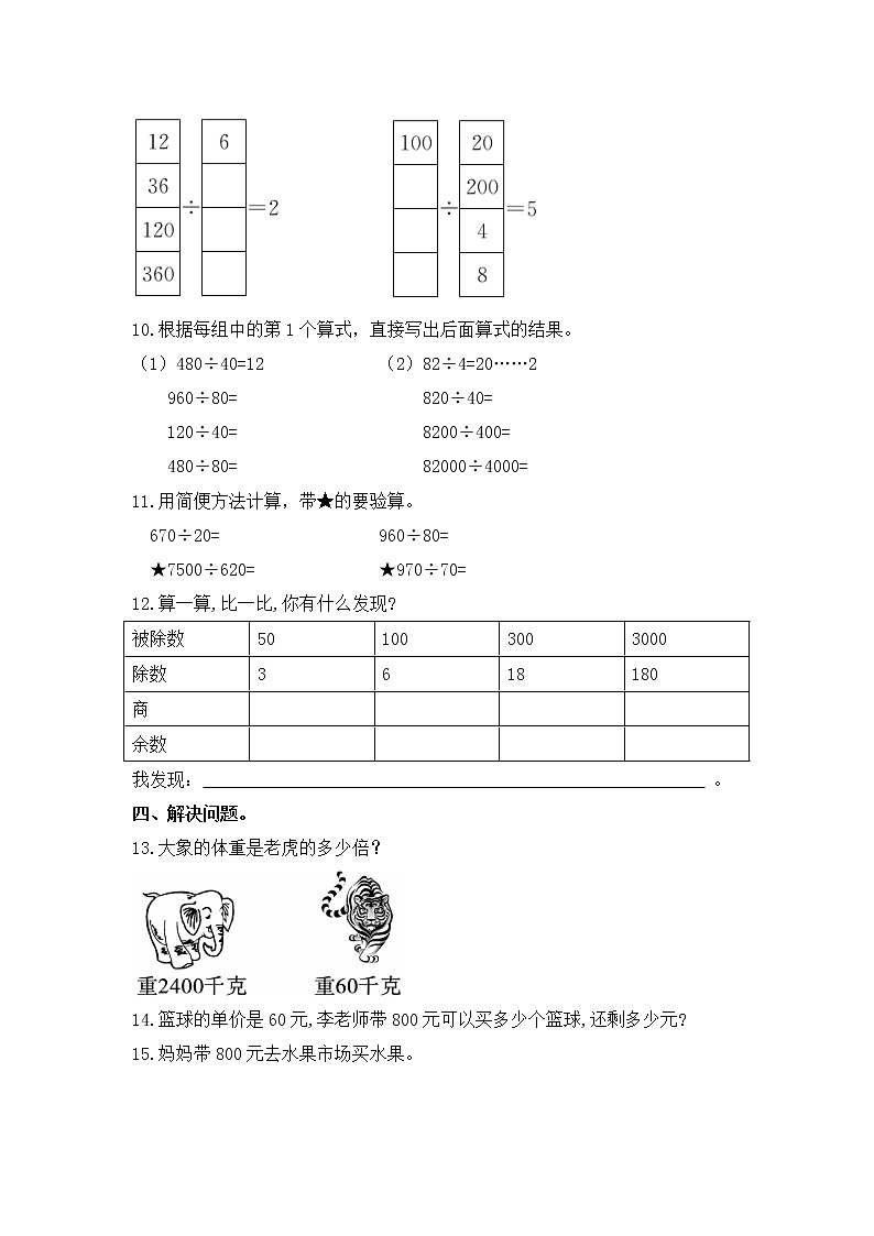 【同步练习】2.8 被除数、除数末尾都有0的笔算 四年级上册数学试卷 苏教版（含答案）02