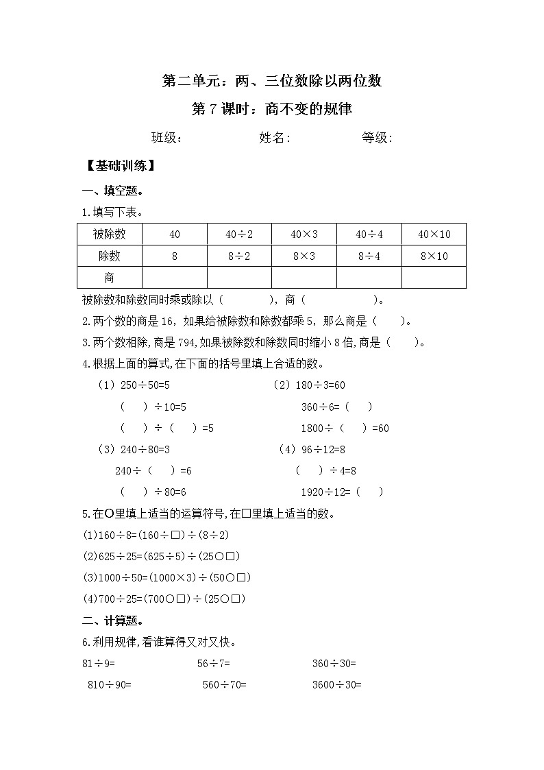 【同步练习】2.7 商不变的规律 四年级上册数学试卷 苏教版（含答案）01