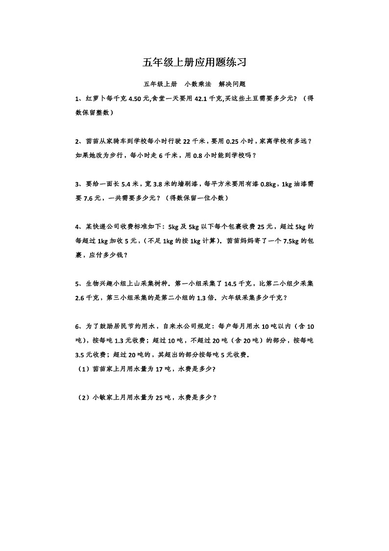 小学数学五年级上册应用题练习第1页