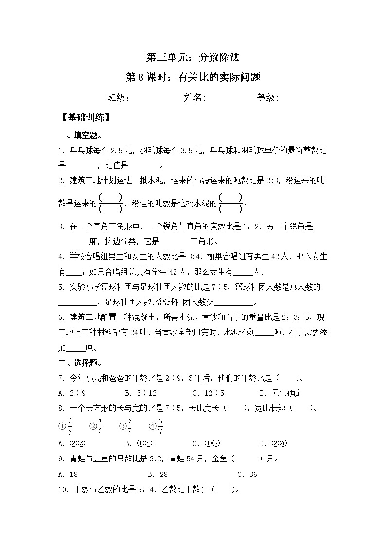 【同步练习】3.8 有关比的实际问题 六年级上册数学试卷 苏教版（含答案）01