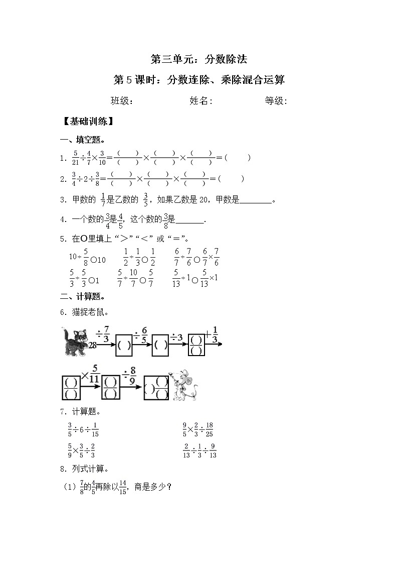 【同步练习】3.5 分数连除、乘除混合运算 六年级上册数学试卷 苏教版（含答案）01