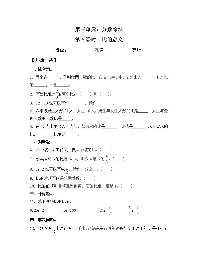【同步练习】3.6 比的意义 六年级上册数学试卷 苏教版（含答案）01