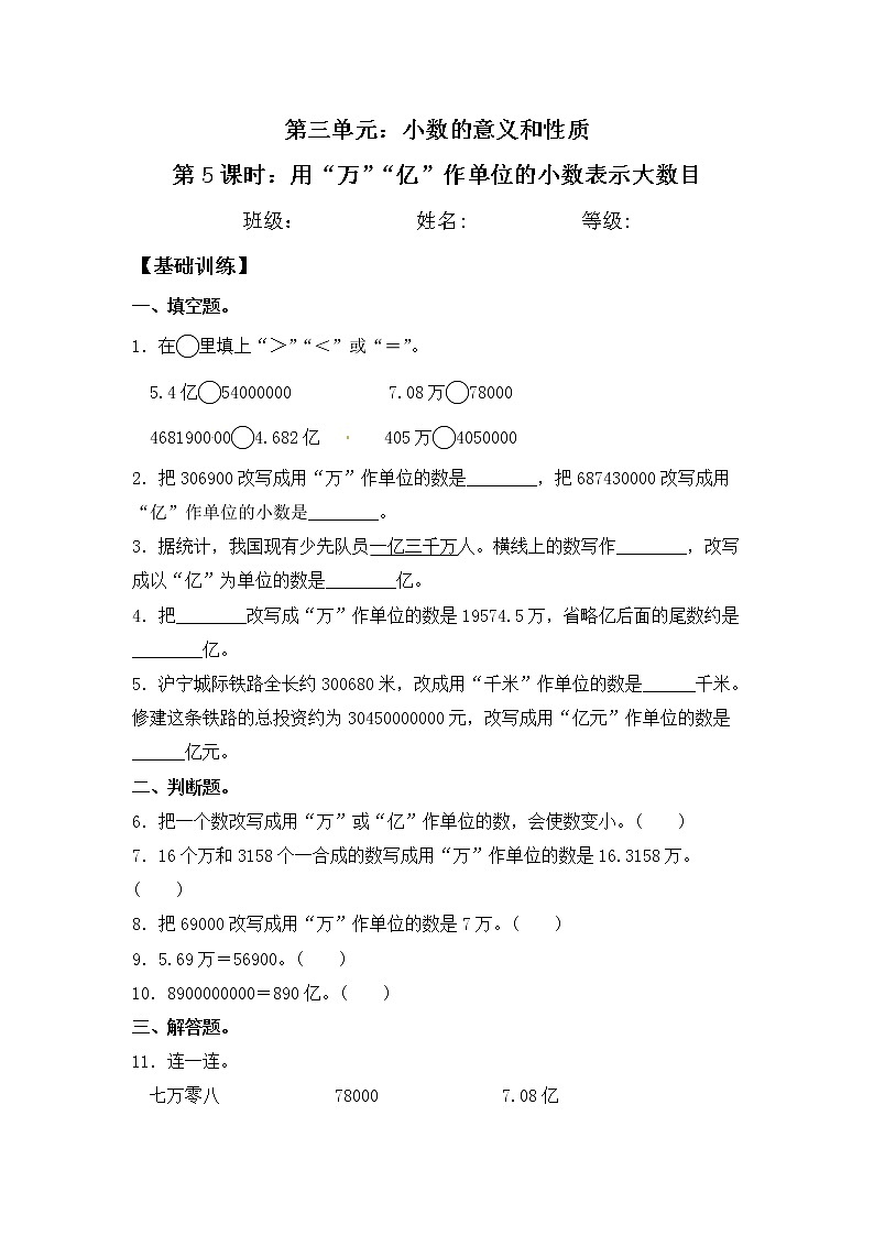 【同步练习】3.5 用“万”“亿”作单位的小数表示大数目 五年级上册数学试卷 苏教版（含答案）第1页