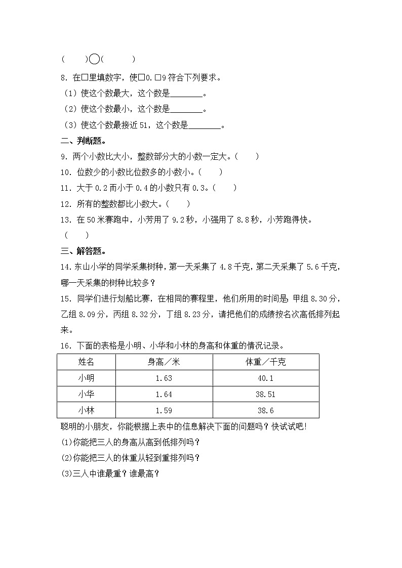【同步练习】3.4 小数的大小比较 五年级上册数学试卷 苏教版（含答案）第2页