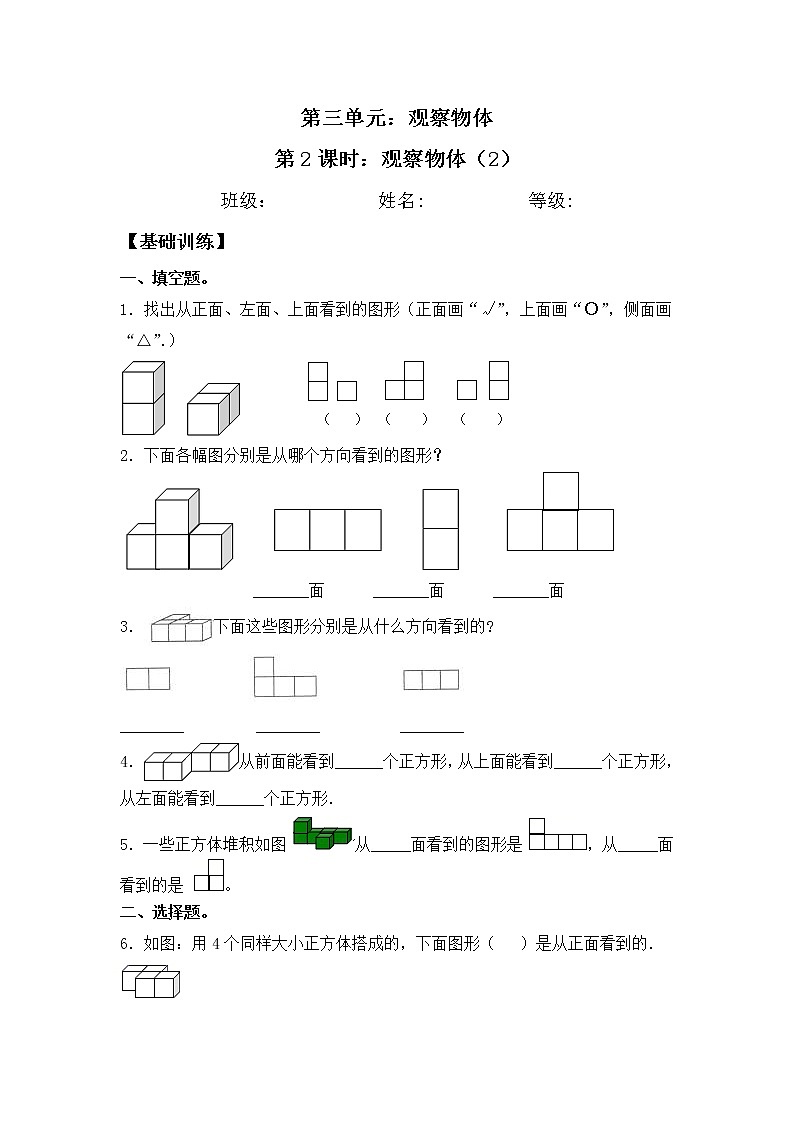【同步练习】3.2 观察物体（2） 四年级上册数学试卷 苏教版（含答案）第1页