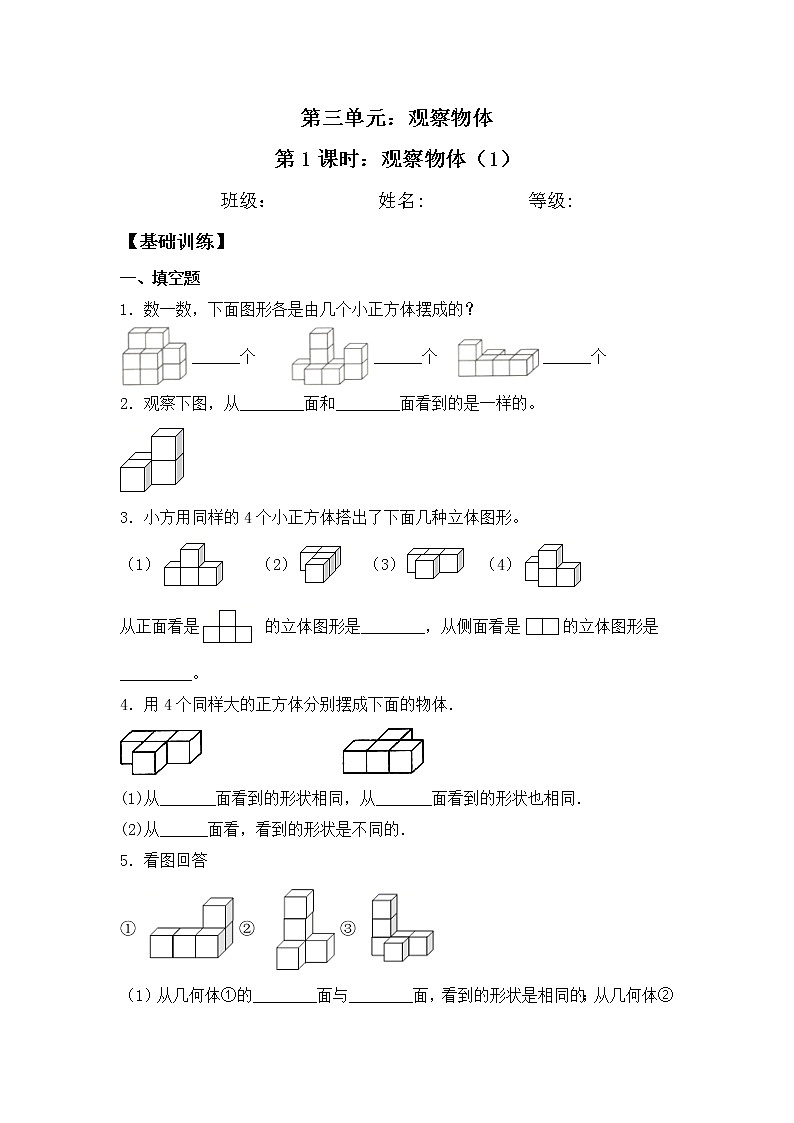 【同步练习】3.3 观察物体（3） 四年级上册数学试卷 苏教版（含答案）第1页