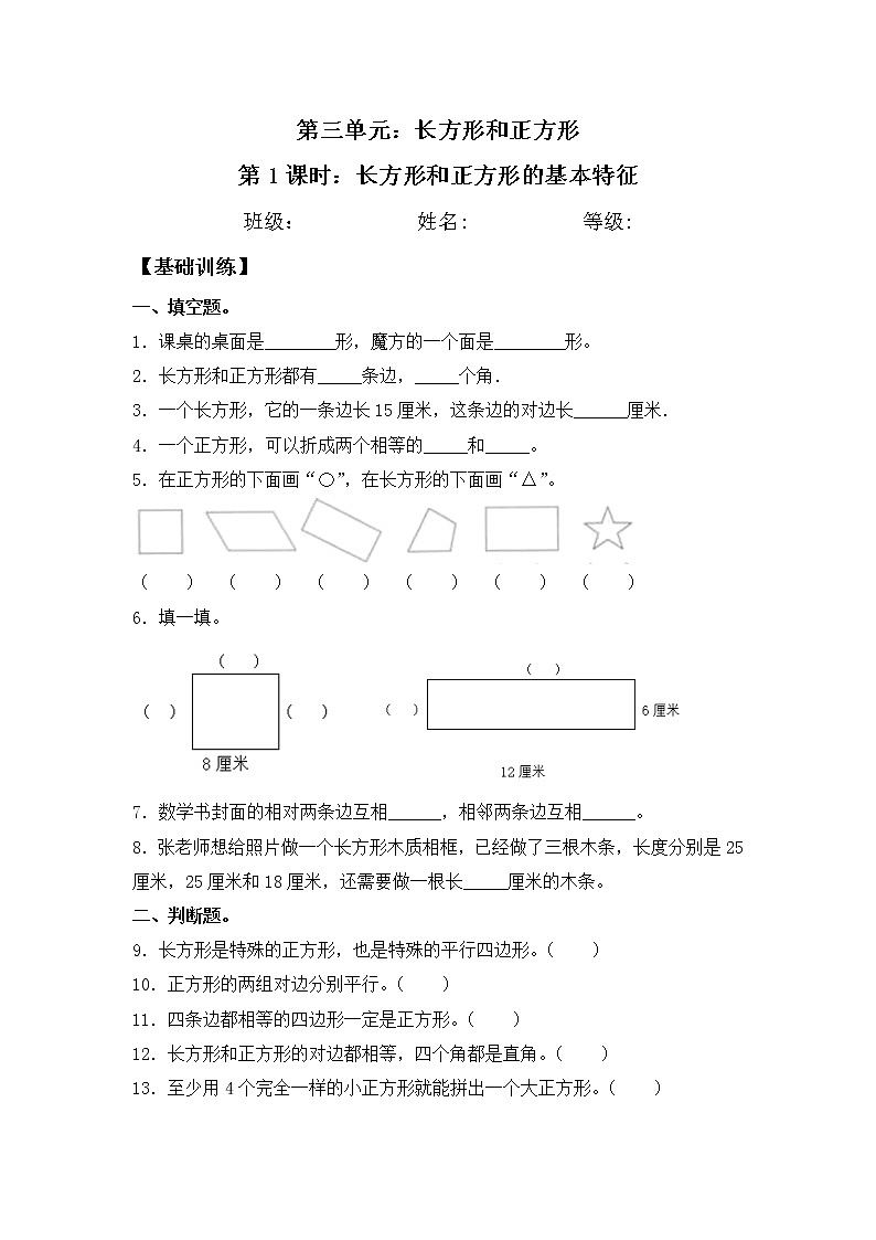 【同步练习】3.1 长方形和正方形的基本特征 三年级上册数学试卷 苏教版（含答案）第1页