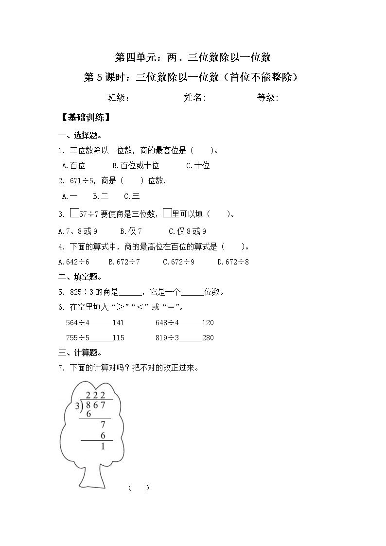 【同步练习】4.5 三位数除以一位数（首位不能整除） 三年级上册数学试卷 苏教版（含答案）01