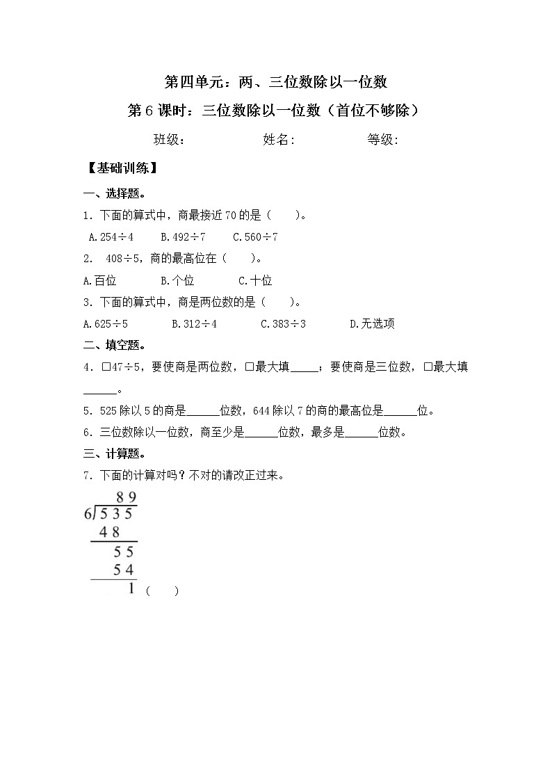 【同步练习】4.6 三位数除以一位数（首位不够除） 三年级上册数学试卷 苏教版（含答案）01