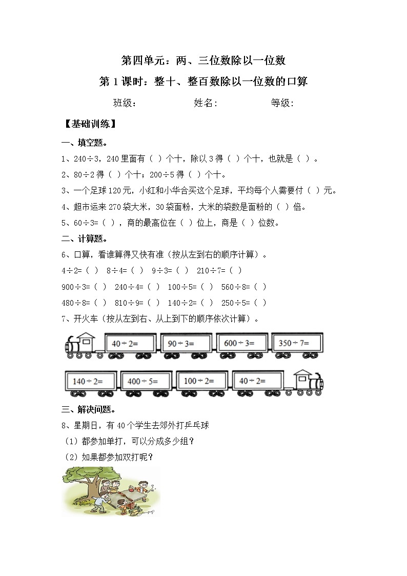 【同步练习】4.1 整十、整百数除以一位数的口算 三年级上册数学试卷 苏教版（含答案）第1页