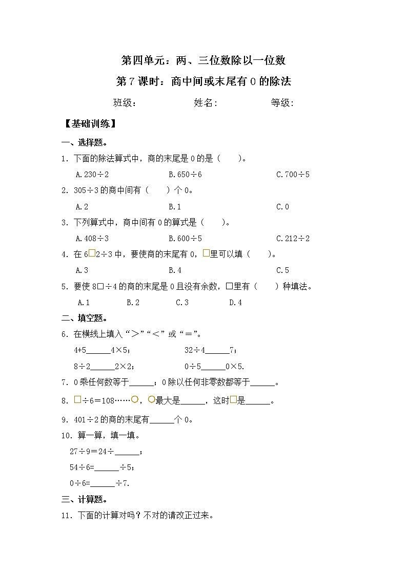 【同步练习】4.7 商中间或末尾有0的除法 三年级上册数学试卷 苏教版（含答案）第1页