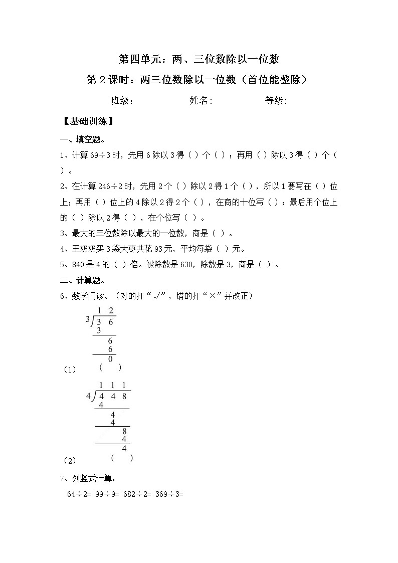 【同步练习】4.2 两三位数除以一位数（首位能整除） 三年级上册数学试卷 苏教版（含答案）01