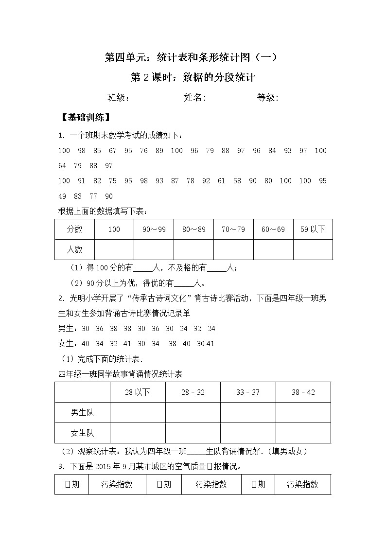 【同步练习】4.2 数据的分段统计 四年级上册数学试卷 苏教版（含答案）01