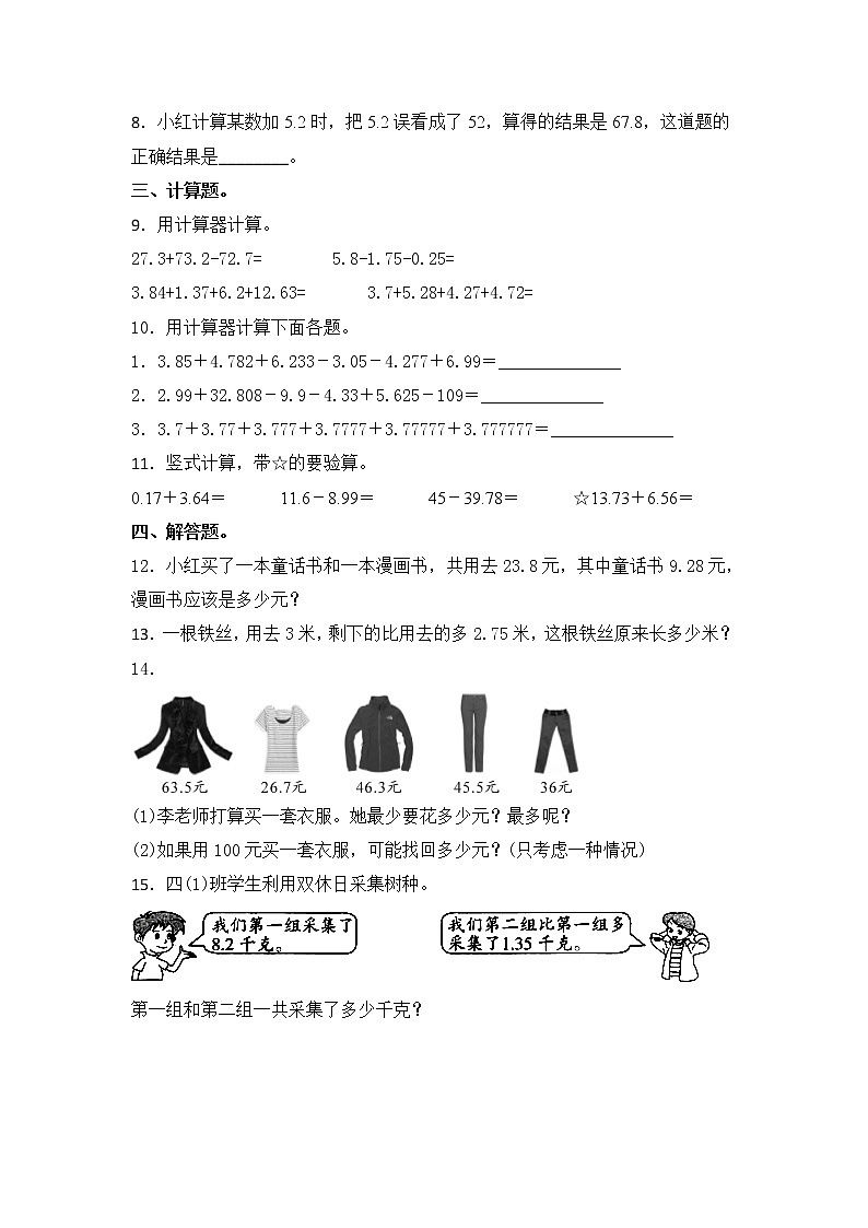 【同步练习】4.3 用计算器计算小数加减法 五年级上册数学试卷 苏教版（含答案）02