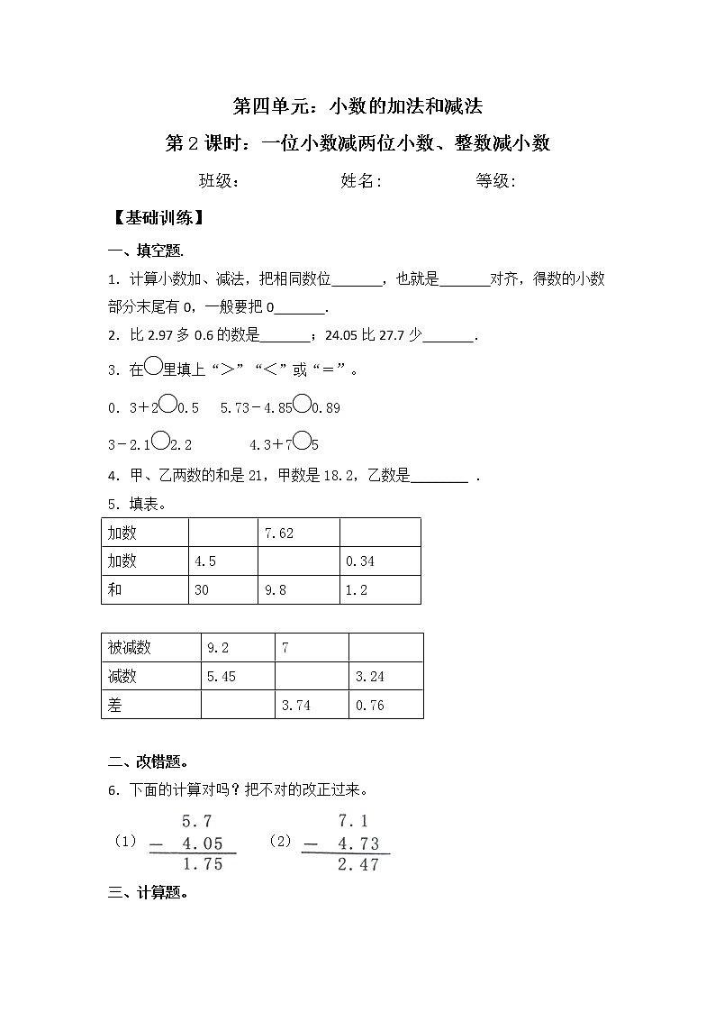 【同步练习】4.2 一位小数减两位小数、整数减小数 五年级上册数学试卷 苏教版（含答案）第1页
