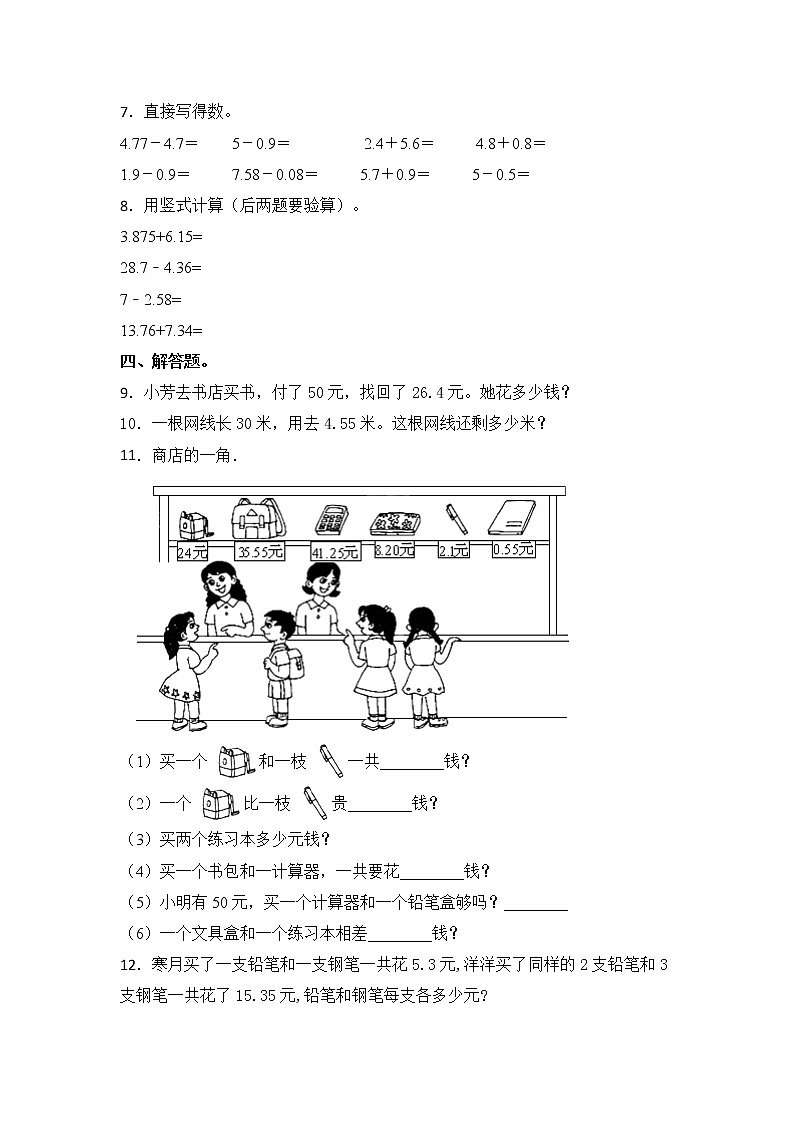 【同步练习】4.2 一位小数减两位小数、整数减小数 五年级上册数学试卷 苏教版（含答案）第2页