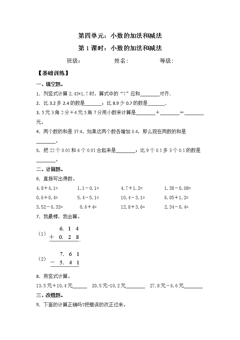 【同步练习】4.1 小数的加法和减法 五年级上册数学试卷 苏教版（含答案）第1页