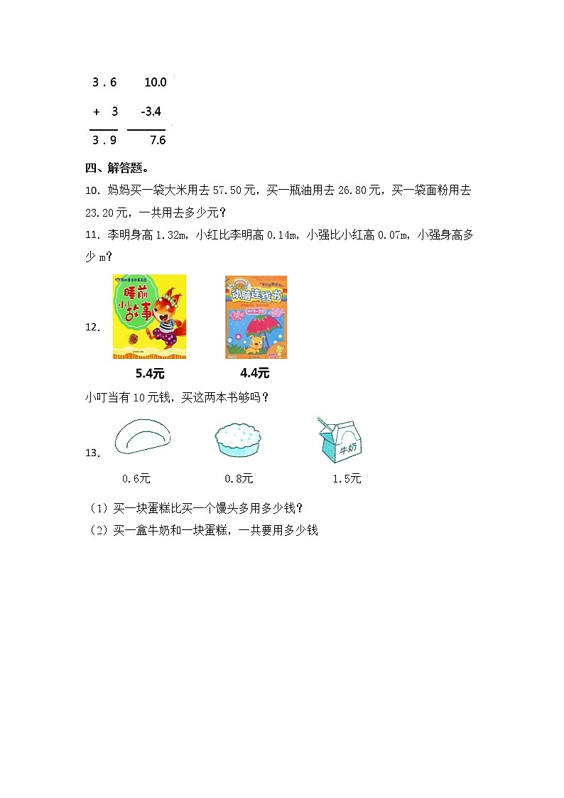 【同步练习】4.1 小数的加法和减法 五年级上册数学试卷 苏教版（含答案）第2页