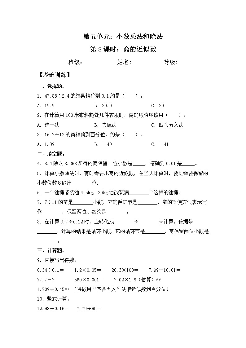 【同步练习】5.8 商的近似数 五年级上册数学试卷 苏教版（含答案）01