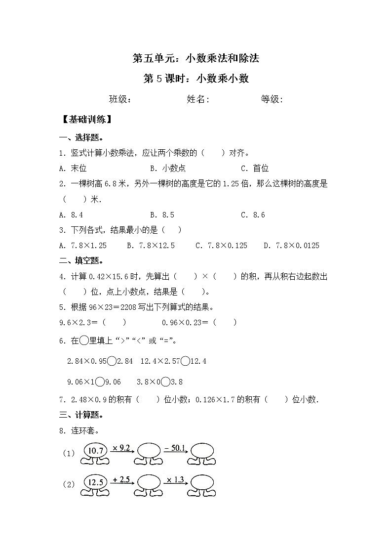 【同步练习】5.5 小数乘小数 五年级上册数学试卷 苏教版（含答案）01