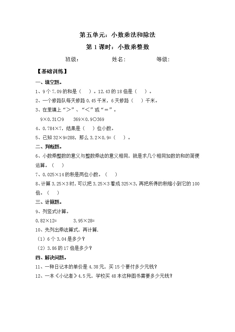 【同步练习】5.1 小数乘整数 五年级上册数学试卷 苏教版（含答案）01
