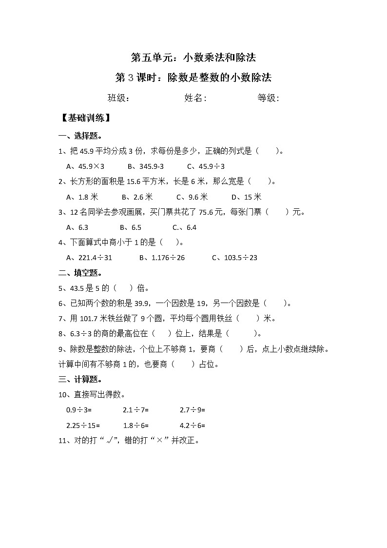 【同步练习】5.3 除数是整数的小数除法 五年级上册数学试卷 苏教版（含答案）01